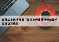 交互式小程序开发（微信小程序使用哪些技术实现交互功能）