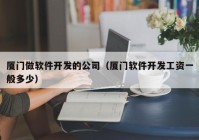 厦门做软件开发的公司（厦门软件开发工资一般多少）