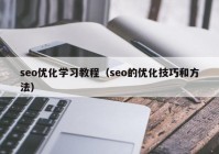 seo优化学习教程（seo的优化技巧和方法）