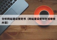 分析网站建设策划书（网站建设策划包括哪些内容）