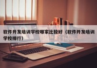 软件开发培训学校哪家比较好（软件开发培训学校排行）