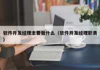 软件开发经理主要做什么（软件开发经理职责）