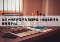 微信小程序开发平台官网登录（微信小程序在线开发平台）