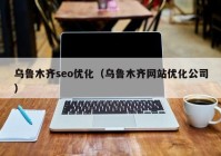 乌鲁木齐seo优化（乌鲁木齐网站优化公司）