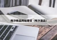 梅沙精品网站建设（梅沙酒店）