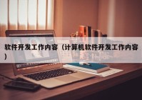 软件开发工作内容（计算机软件开发工作内容）