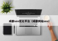 成都seo优化平台（成都网站seo）