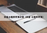 抖音小程序开发计划（抖音 小程序开发）