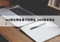 seo优化排名易下拉排名（seo排名优化）