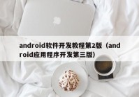 android软件开发教程第2版（android应用程序开发第三版）