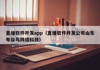 直播软件开发app（直播软件开发公司山东布谷鸟网络科技）