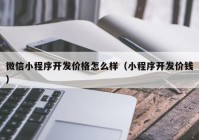 微信小程序开发价格怎么样（小程序开发价钱）