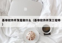 基带软件开发是做什么（基带软件开发工程师）