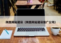 陕西网站建设（陕西网站建设推广公司）