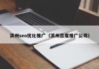 滨州seo优化推广（滨州百度推广公司）