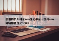 靠谱的杭州抖音seo优化平台（杭州seo网站排名优化公司）