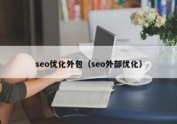 seo优化外包（seo外部优化）