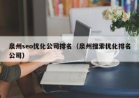 泉州seo优化公司排名（泉州搜索优化排名公司）