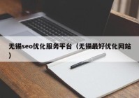 无锡seo优化服务平台（无锡最好优化网站）