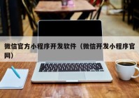 微信官方小程序开发软件（微信开发小程序官网）