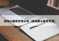 游戏小程序开发公司（游戏类小程序开发）