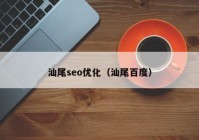 汕尾seo优化（汕尾百度）