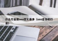 什么行业做seo优化最多（seo适合的行业）