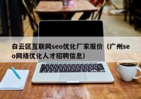 白云区互联网seo优化厂家报价（广州seo网络优化人才招聘信息）