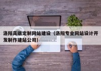 洛阳高端定制网站建设（洛阳专业网站设计开发制作建站公司）