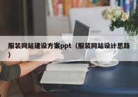 服装网站建设方案ppt（服装网站设计思路）