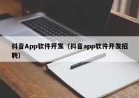 抖音App软件开发（抖音app软件开发招聘）