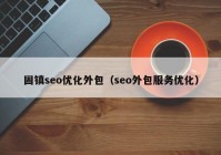 固镇seo优化外包（seo外包服务优化）