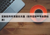 定制软件开发报价方案（软件定制开发收费标准）