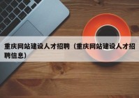 重庆网站建设人才招聘（重庆网站建设人才招聘信息）