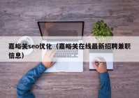 嘉峪关seo优化（嘉峪关在线最新招聘兼职信息）