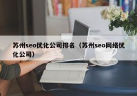 苏州seo优化公司排名（苏州seo网络优化公司）