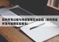 软件开发过程与项目管理实训总结（软件项目开发与管理实验报告）