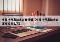 小程序开发技术方案模板（小程序开发技术方案模板怎么写）