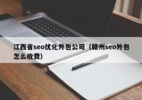 江西省seo优化外包公司（赣州seo外包怎么收费）