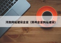 河南网站建设企业（郑州企业网站建设）