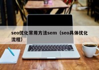 seo优化常用方法sem（seo具体优化流程）