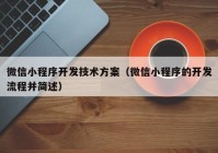 微信小程序开发技术方案（微信小程序的开发流程并简述）