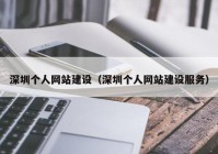 深圳个人网站建设（深圳个人网站建设服务）