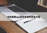 手机棋牌app软件开发的简单介绍