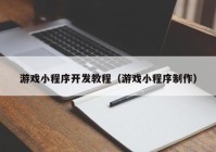 游戏小程序开发教程（游戏小程序制作）