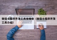 微信小程序开发工具有哪些（微信小程序开发工具介绍）