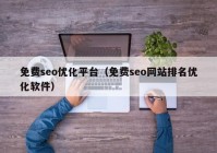 免费seo优化平台（免费seo网站排名优化软件）