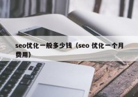 seo优化一般多少钱（seo 优化一个月费用）