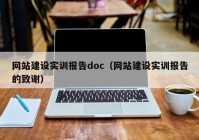 网站建设实训报告doc（网站建设实训报告的致谢）