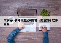 南京app软件开发公司排名（南京知名软件企业）